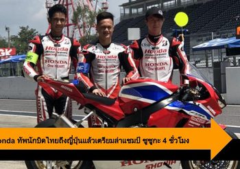 A.P. Honda ทัพนักบิดทีมแข่งไทย ถึงญี่ปุ่นแล้ว เตรียมล่าแชมป์ ซูซูกะ 4 ชั่วโมง