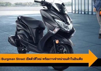 Suzuki Burgman Street เปิดตัวสีใหม่ พร้อมวางจำหน่ายแล้วในอินเดีย