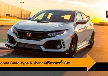 Honda Civic Type R ประกาศปรับราคาขึ้นใหม่ สนนราคาเริ่มต้นที่ 1.1 ล้านบาท