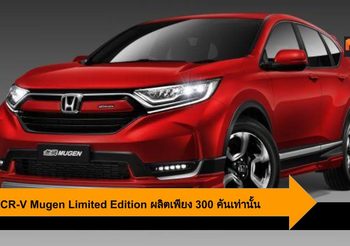 Honda CR-V Mugen Limited Edition ผลิตเพียง 300 คันเท่านั้น 