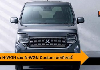 Honda N-WGN และ N-WGN Custom เผยทีเซอร์ ก่อนเปิดตัวอย่างเป็นทางการ