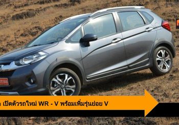 Honda WR – V เปิดตัวใหม่ เพิ่มรุ่นย่อย V พร้อมออพชั่นใหม่จัดเต็ม