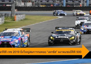 ช้าง ซูเปอร์จีที เรซ 2019 ยิ่งใหญ่สมการรอคอย “เลกซัส” ผงาดแชมป์จีที 500