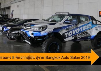 Bangkok Auto Salon 2019 สุดยอดรถแต่งจากญี่ปุ่นทั้ง 8 คัน มาถึงไทยแล้ว