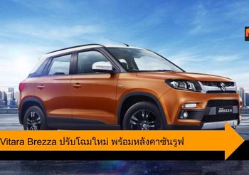 Maruti Vitara Brezza ปรับโฉมใหม่ หลังคาซันรูฟ เสริมระบบความปลอดภัยใหม่