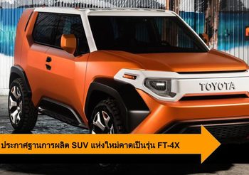 Toyota เปิดโรงงานแห่งใหม่ คาดเป็นฐานการผลิต SUV รุ่น FT-4X