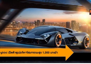 Lamborghini เตรียมเปิดตัวรถซูเปอร์คาร์สมรรถนะสูง 1,000 แรงม้า