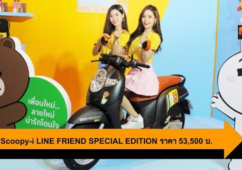 Honda Scoopy-i LINE FRIEND SPECIAL EDITION ราคา 53,500 บ.