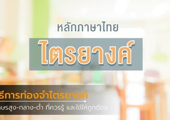 วิธีการท่องไตรยางค์ อักษรสูง อักษรกลาง อักษรต่ำ