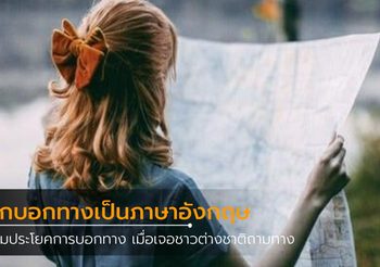 ฝึกบอกทางเป็นภาษาอังกฤษ เมื่อเจอชาวต่างชาติถามทาง