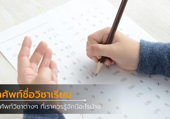 รวมคำศัพท์ชื่อวิชาเรียนต่างๆ ภาษาอังกฤษ