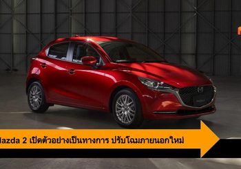 2020 Mazda 2 เปิดตัวอย่างเป็นทางการ ปรับโฉมภายนอก เพิ่มออพชั่นใหม่เพียบ