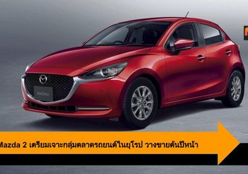 2020 Mazda 2  เตรียมเจาะกลุ่มตลาดรถยนต์ในยุโรป พร้อมวางจำหน่ายช่วงต้นปี