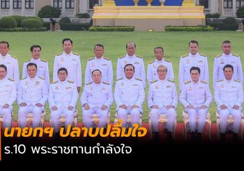บิ๊กตู่ ยันจะทำหน้าที่ให้อย่างดีที่สุด ปลาบปลื้ม ร.10 พระราชทานกำลังใจ