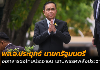 นายกฯ ออกสารขอโทษประชาชน ปมขัดแย้งภายในพรรค