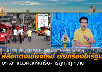 สี่ล้อแดงเชียงใหม่ ค้านแกร็บคาร์ถูกกฎหมาย