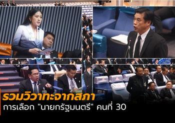 รวมวิวาทะ จากการประชุมรัฐสภา การเลือก “นายกรัฐมนตรี” คนที่ 30
