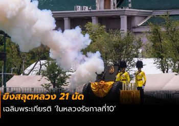 ยิงสลุตหลวง 21 นัด เพื่อเฉลิมพระเกียรติ ‘ในหลวงรัชกาลที่10’