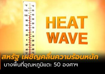 สหรัฐ เผชิญคลื่นความร้อน บางพื้นที่อุณหภูมิแตะ 50 องศาฯ