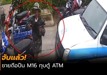 แตกตื่น! ชายแบกปืน M16 ทุบตู้ ATM ฉุนกดเงินไม่ได้