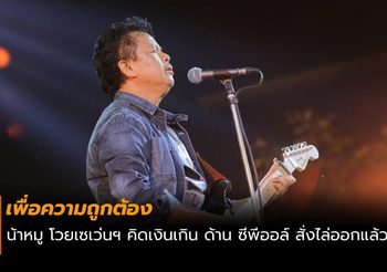 หมู พงษ์เทพ โวย พนง.เซเว่นจงใจคิดเงินเกิน ด้านซีพีออลล์ สั่งไล่ออกแล้ว