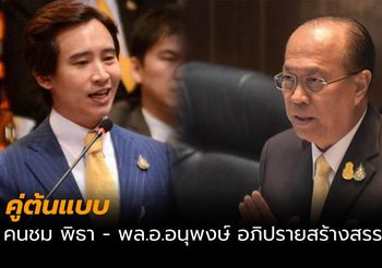 คนยกอภิปราย พิธา – พล.อ.อนุพงษ์ โดนใจที่สุด อยากเห็นในสภา