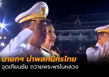 บิ๊กตู่ นำพสกนิกรชาวไทย จุดเทียนชัยถวายพระพรชัยมงคลในหลวง