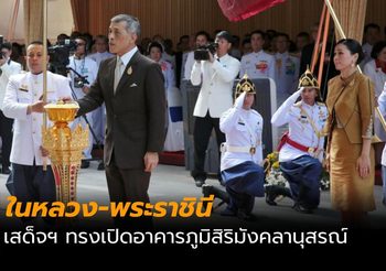 ในหลวง-พระราชินี เสด็จฯ รพ.จุฬาลงกรณ์ฯ ทรงเปิดอาคาร ภูมิสิริมังคลานุสรณ์