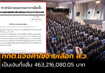 กกต.ย้ำ! ค่าใช้จ่ายในการเลือกสมาชิกวุฒิสภา ใช้งบ 463 ล้าน