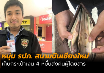 เจ้าหน้าที่สนามบิน ซื่อสัตย์! เก็บเงิน 4 หมื่นคืนเจ้าของ