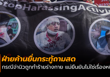 แม่จ่านิวยัน! ลูกถูกทำร้าย ไม่ใช่เรื่องหนี้ ฝ่ายค้านยื่นกระทู้ถามสดกรณีทำร้าย “จ่านิว”