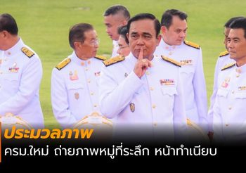 ประมวลภาพ ครม.บิ๊กตู่2 ถ่ายภาพหมู่หน้าทำเนียบ