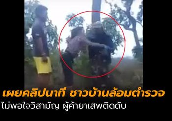 เผยคลิปจังหวะชาวบ้าน รุมทำร้ายตำรวจ ฉุนวิสามัญพ่อค้ายาเสพติด
