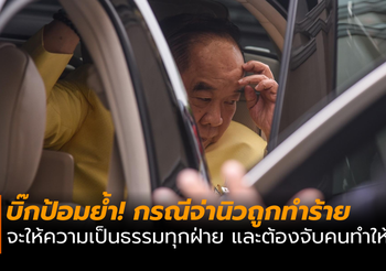 “บิ๊กป้อม” ยืนยัน กรณีจ่านิวให้ความเป็นธรรมทุกฝ่าย เร่งหาตัวคนผิด