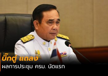 นายกฯ เผยผลการประชุม ครม. นัดแรก บอกวันนี้มีความสุข