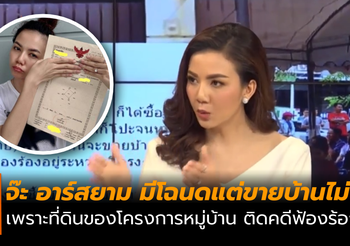 อุทาหรณ์! จ๊ะ อาร์สยาม เผยบ้านหรูผ่อนหมด มีโฉนดถูกต้อง แต่ขายไม่ได้