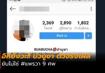 สาวชื่อ บัวบูชา โพสต์ป้องสิทธิ์ หลังถูกโยง แพรวา 9 ศพ