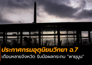 ประกาศกรมอุตุฯ ฉบับ 7 เตือนเตรียมรับมือ ‘พายุมูน’