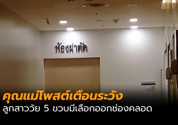 คุณแม่โพสต์เตือนระวัง หลังลูกสาว 5 ขวบ มีเลือดออกทางช่องคลอด