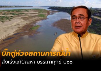 บิ๊กตู่ ห่วงภัยแล้ว สั่งเร่งเบาเทาความเดือดร้อน ปชช.