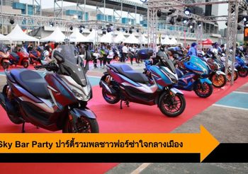 Forza Sky Bar Party ฉลองก้าวเข้าสู่ปีที่ 7 จัดปาร์ตี้รวมพลคนฟอร์ซ่าครั้งใหญ่