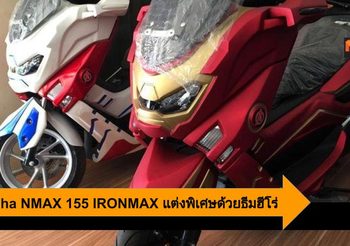 Yamaha NMAX 155 IRONMAX แต่งพิเศษ พร้อมธีมฮีโร่ที่ต้องจัดให้ครบทีม