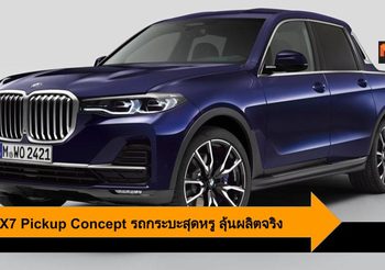 BMW X7 Pickup Concept กระบะคอนเซ็ปต์เวอร์ชั่นล่าสุด ลุ้นพัฒนาจริง