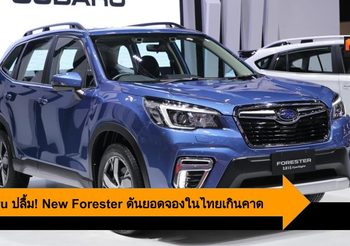 Subaru ปลื้ม! New Forester ดันยอดจองในไทยเกินคาด