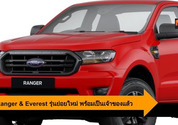 Ford เสริมทัพความแกร่ง เพิ่มรุ่นย่อยใหม่ให้กับ Ranger และ Everest