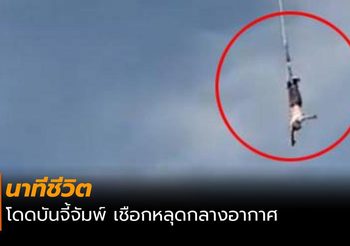 นาทีชีวิต! หนุ่มโดดบันจี้จั๊มพ์พลาดเชือกหลุด ร่างกระแทกเบาะลมเจ็บสาหัส