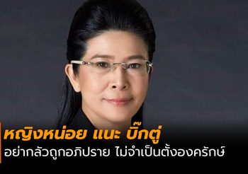 คุณหญิงสุดารัตน์ แนะ บิ๊กตู่ อย่ากลัว ถูกอภิปรายวันแถลงนโยบาย