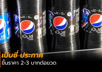 เป็บซี่ ประกาศขึ้นราคา 2-3 บาทต่อขวด