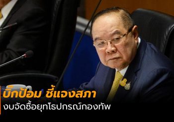 บิ๊กป้อมแจงสภา งบกลาโหมจัดซื้อยุทโธปกรณ์กองทัพ
