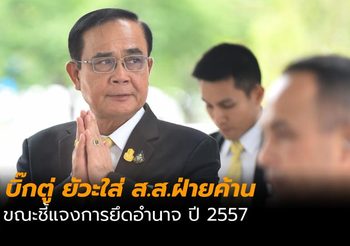 บิ๊กตู่ ยัวะ! ขณะแจงเรื่องรัฐประหาร ลั่นอย่ามายิ้มเยอะ ผมไม่ชอบ